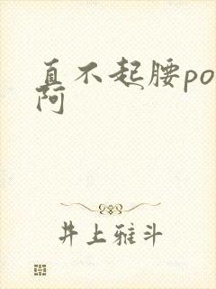 直不起腰pop阿封面