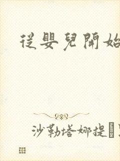 从婴儿开始入道