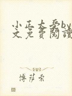 小正太受by全文免费阅读笔趣阁