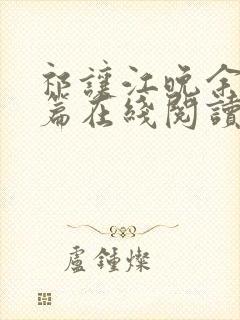 祁让江晚余番外篇在线阅读
