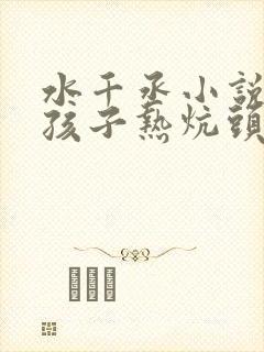 水千丞小说老婆孩子热炕头