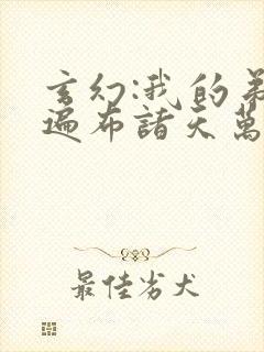 玄幻:我的弟子遍布诸天万界陆沉