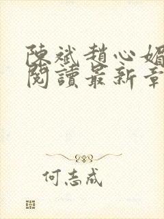 陈斌赵心媚免费阅读最新章节更新时