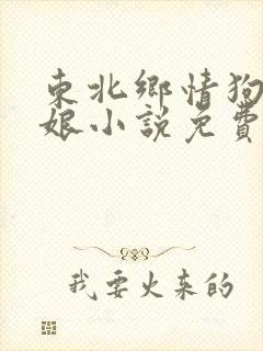 东北乡情狗儿和娘小说免费阅读