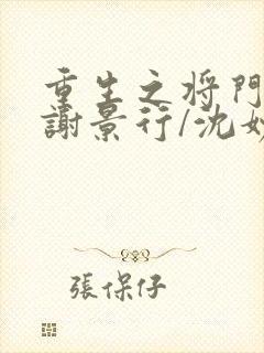 重生之将门毒后谢景行/沈妙新章节列表