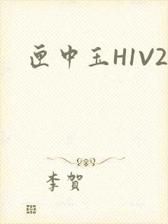 匣中玉H1V2