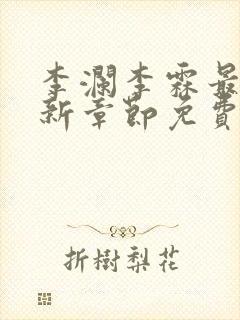 李澜李霖最新更新章节免费阅读封面