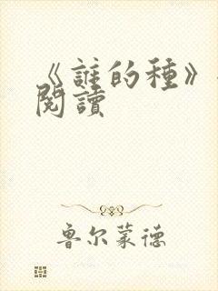 《谁的种》全文阅读