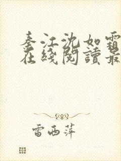 秦江沈如霜小说在线阅读最新章节封面