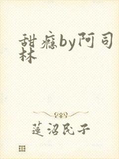 甜瘾by阿司匹林封面