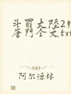 斗罗大陆2绝世唐门全文txt下载