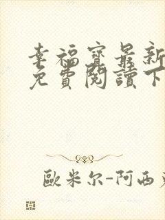 幸福宝最新章节免费阅读下载小说封面