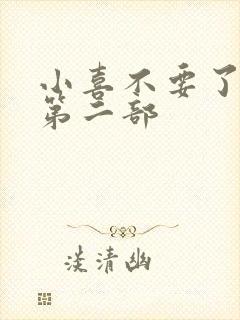 小喜不要了好大第二部
