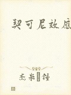 契可尼效应
