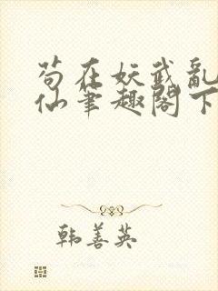 苟在妖武乱世修仙笔趣阁下载