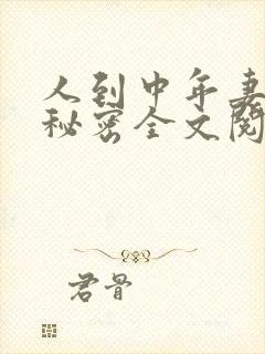 人到中年妻子的秘密全文阅读小说