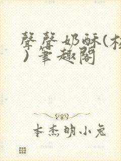声声奶酥(校园 ) 笔趣阁