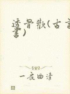 透骨欢(古言穿书)