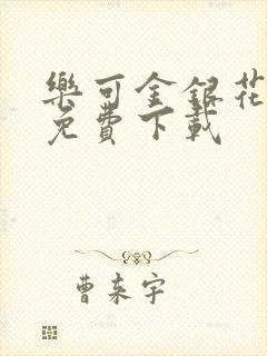 乐可金银花全文免费下载
