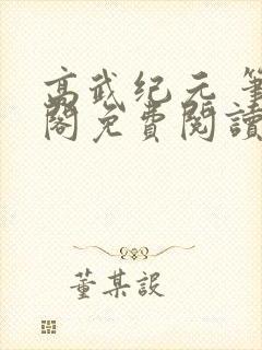 高武纪元 笔趣阁免费阅读无弹窗