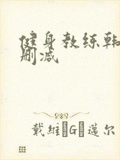健身教练韩漫无删减