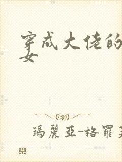 穿成大佬的小仙女封面