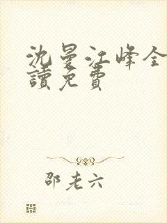 沈曼江峰全文阅读免费