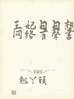 王妃日日想和离网络有声书免费
