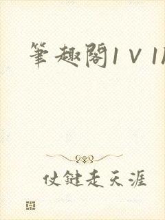 笔趣阁1∨1h封面