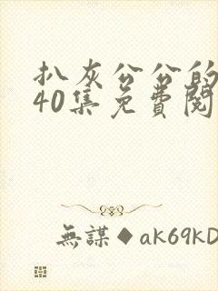 扒灰公公的小说40集免费阅读全文