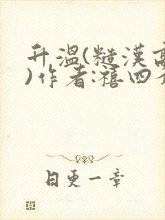 升温(糙汉高干)作者:禧四爷