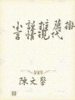小说推荐排行榜言情现代封面