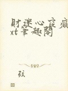 财迷心窍癫婆txt笔趣阁