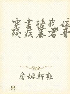 穿书后我嫁给了残疾暴君晋江