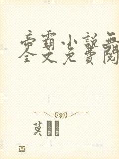 帝霸小说无弹窗全文免费阅读