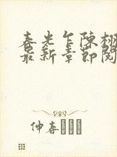 春光乍陈栩小说最新章节阅读