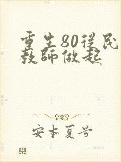 重生80从民办教师做起