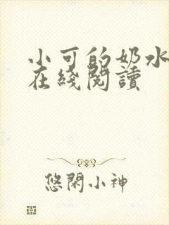 小可的奶水全文在线阅读