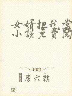 女婿把我当老婆小说免费阅读