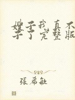 嫂子我真不是傻子了完整版免费阅读
