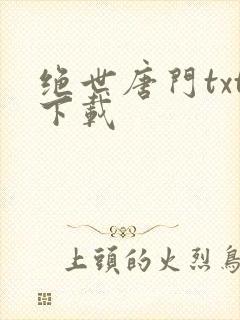 绝世唐门txt下载