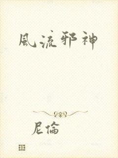 风流邪神