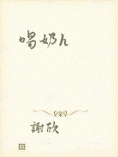喝奶h