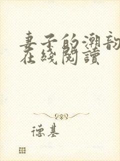 妻子的潮韵全文在线阅读