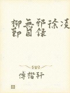 柳无邪徐凌雪章节目录封面