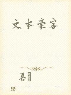 文本豪客