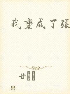 我变成了张无忌