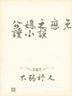 公媳之恋免费阅读小说