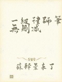 一级律师笔趣阁无删减封面