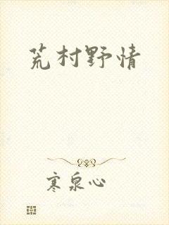 荒村野情